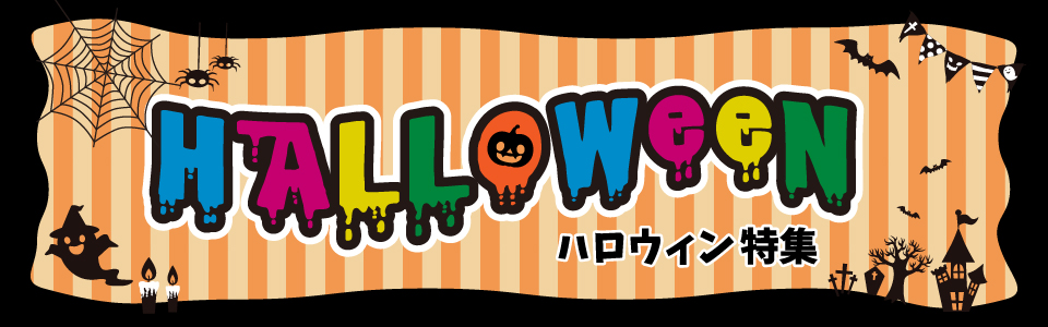 2026ハロウィン特集