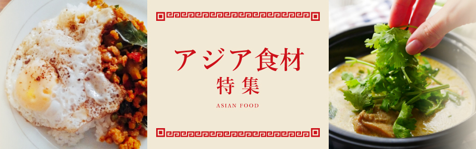 アジア特集