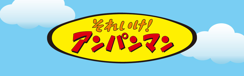 アンパンマン