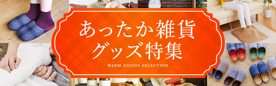 防寒＆あったかフェア
