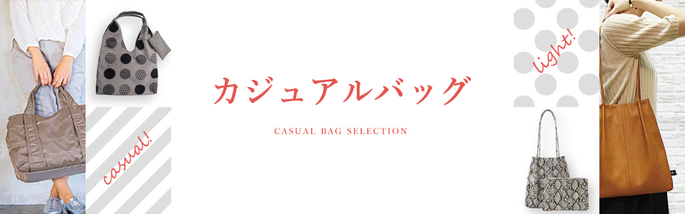 カジュアルバッグ特集
