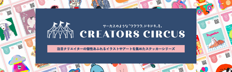 クリエイターズサーカス