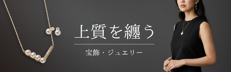 宝飾・ジュエリー
