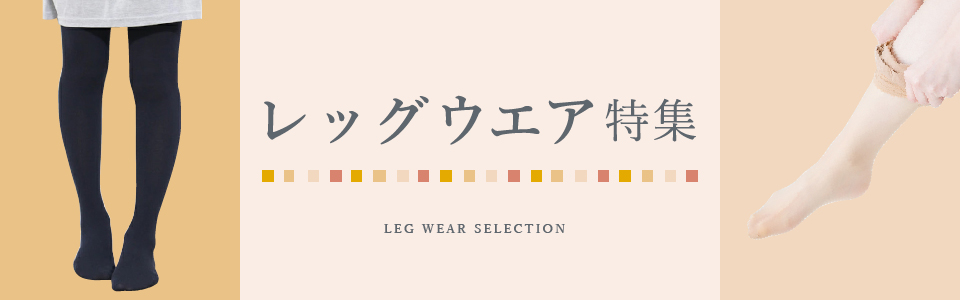 レッグウエア特集
