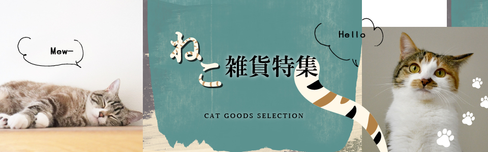 ネコ雑貨特集