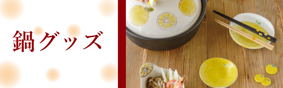 鍋グッズ