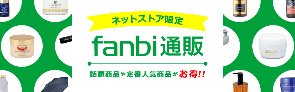 ネットストアのfanbi通販