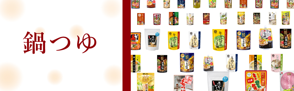 鍋つゆ