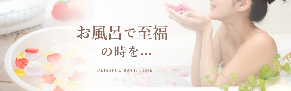 お風呂で至福の時を...