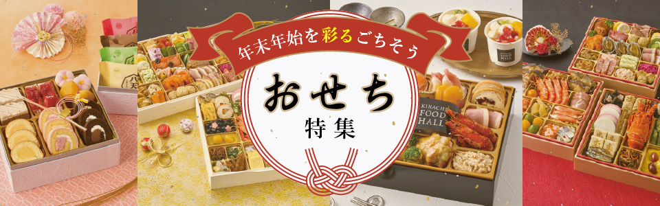 年末年始を彩るごちそう ～2026年おせち～