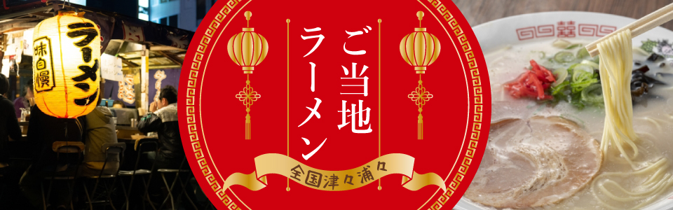 ご当地ラーメン