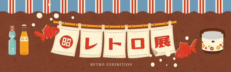 レトロ展