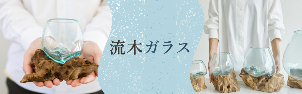 流木ガラス