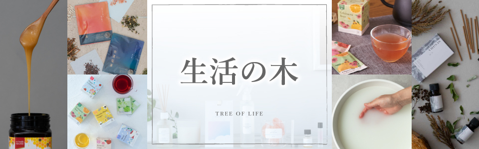 生活の木