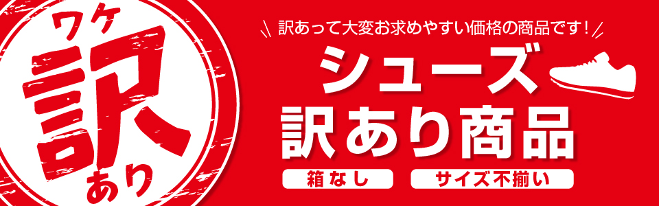 シューズ訳あり商品