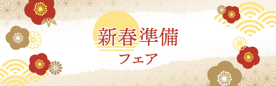 新春準備フェア