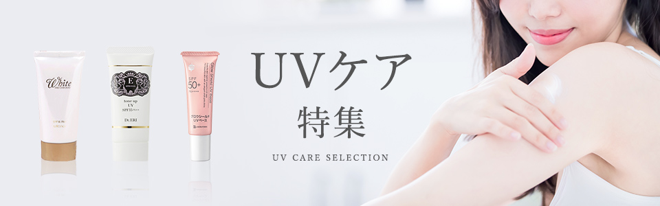 UVケア特集