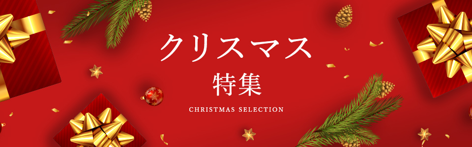 クリスマス特集