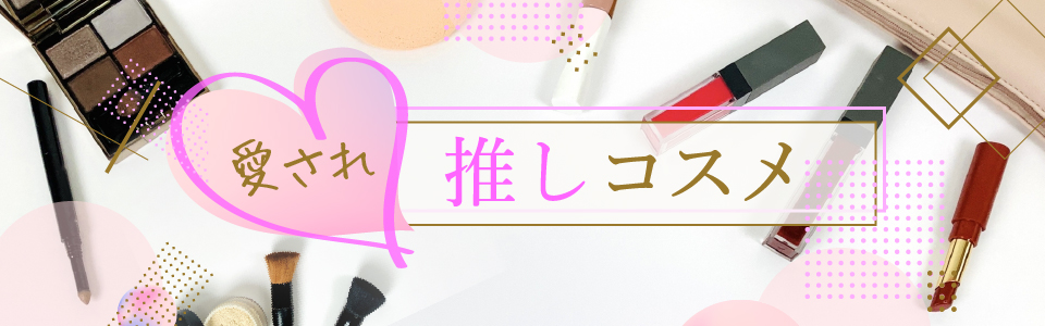 愛され推しコスメ