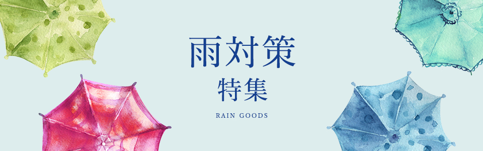 雨対策特集