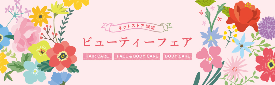 ネットストア限定　ビューティーフェア