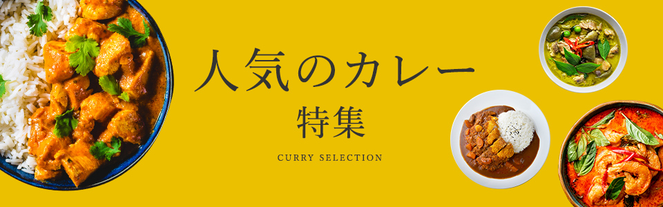 人気のカレー特集