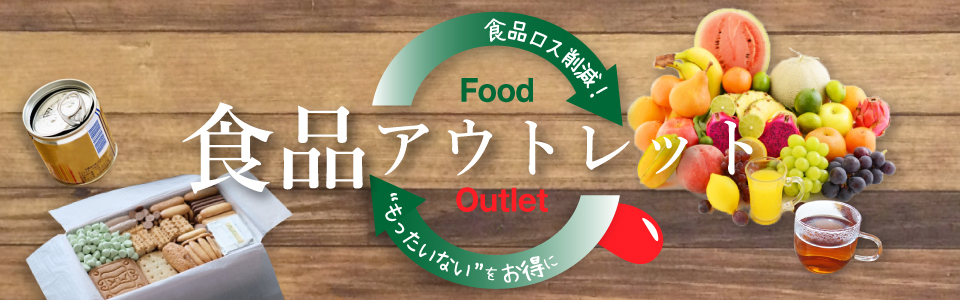 食品アウトレット