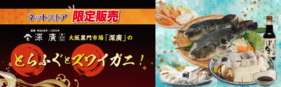 ネットストア限定 フグ・カニ・サーモン販売