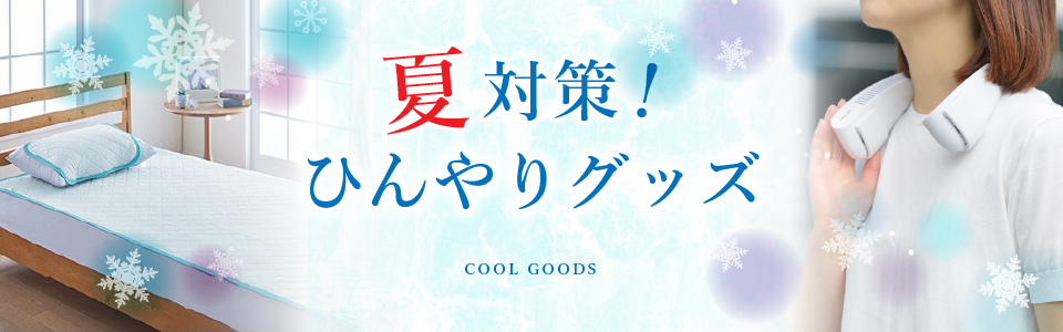 夏対策！ひんやりグッズ