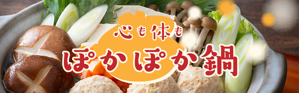 心も体もポカポカ鍋
