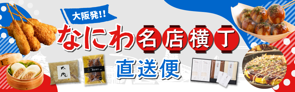 なにわ名店横丁！直送便