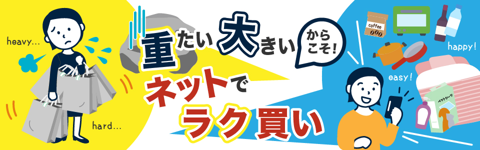 重たい・大きいからこそネットでラク買い♪
