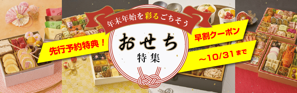 年末年始を彩るごちそう ～2027年おせち～