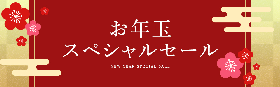 お年玉スペシャルセール