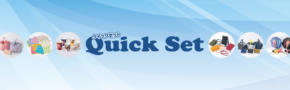 クイックセット