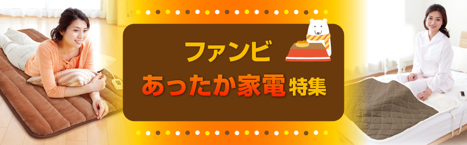 ファンビあったか家電特集