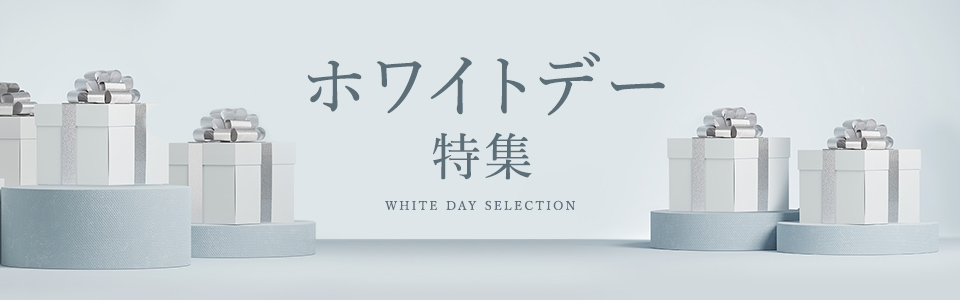 ホワイトデー特集
