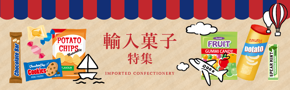 輸入菓子特集