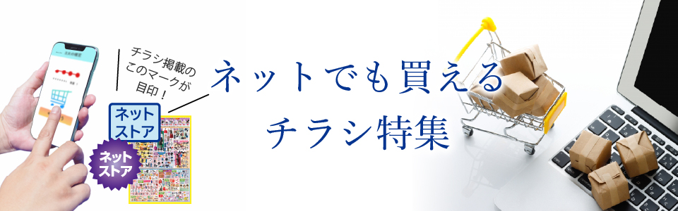 ネットでも買えるチラシ特集