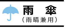 雨傘