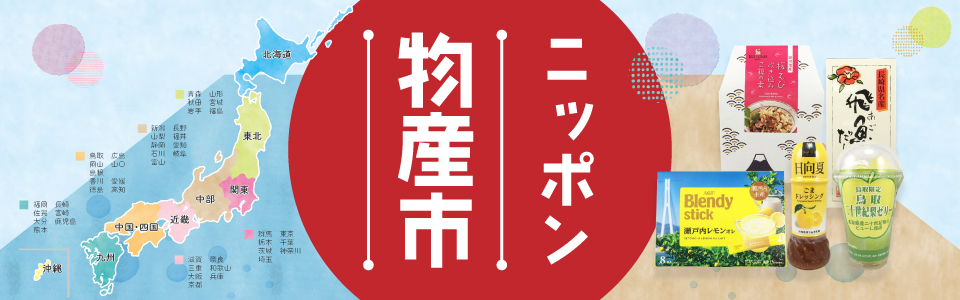 ニッポン物産市