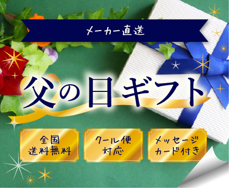 父の日ギフト