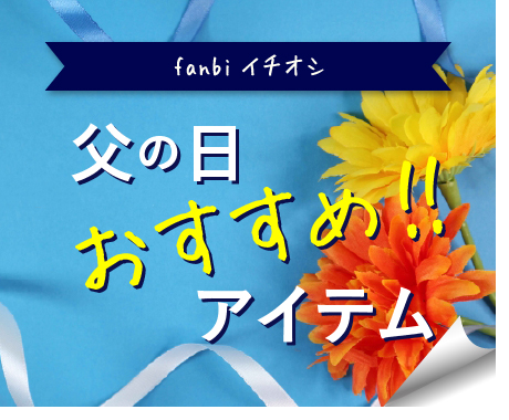 父の日おすすめアイテム