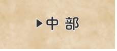 中部