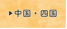中国四国
