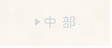中部
