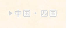 中国四国