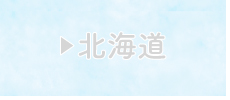 北海道