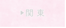 関東