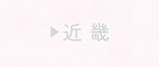 近畿